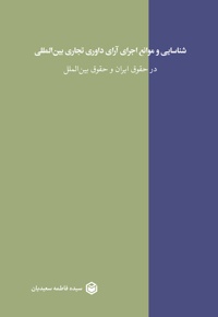 شناسایی و موانع اجرای آرای داوری تجاری بین المللی در حقوق ایران و حقوق بین الملل
